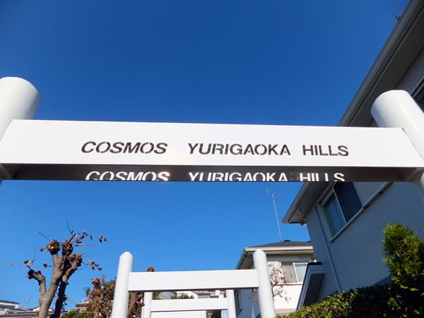 コスモ百合ヶ丘ヒルズ 4