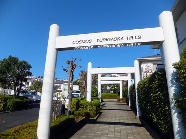 コスモ百合ヶ丘ヒルズ 5