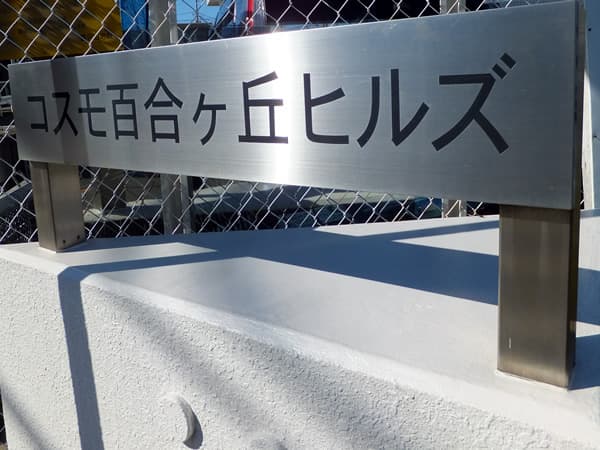 コスモ百合ヶ丘ヒルズ 6