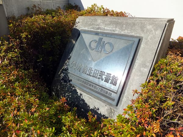 クリオ南生田2番館 6