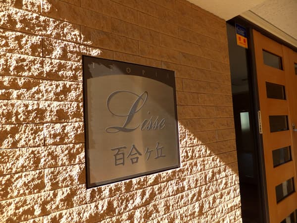 リッス百合ヶ丘イトーピア 4