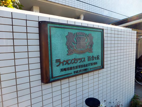 ライオンズテラス百合ヶ丘 4