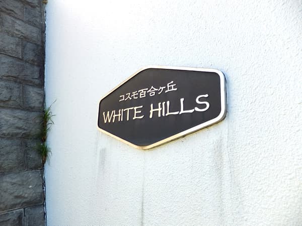 コスモ百合ヶ丘ホワイトヒルズ 4