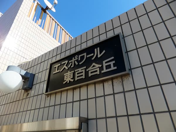 エスポワール東百合ヶ丘 5