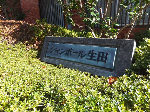 シャンボール生田 4