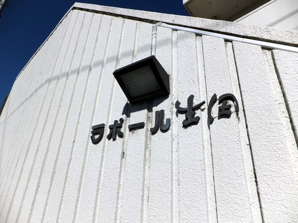 ラポール生田 5