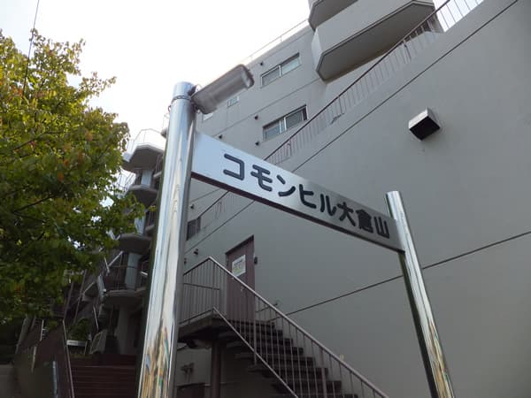 コモンヒル大倉山 1