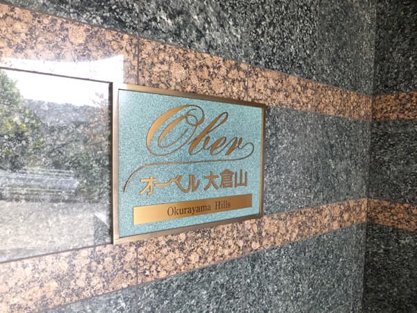 オーベル大倉山 4