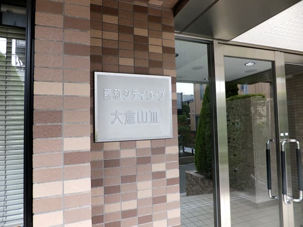 藤和シティコープ大倉山3 4