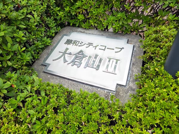 藤和シティコープ大倉山2 3