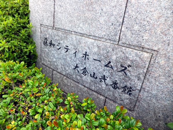 藤和シティホームズ大倉山2番館 4