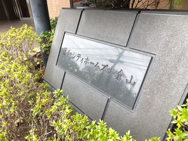 藤和シティホームズ大倉山 4