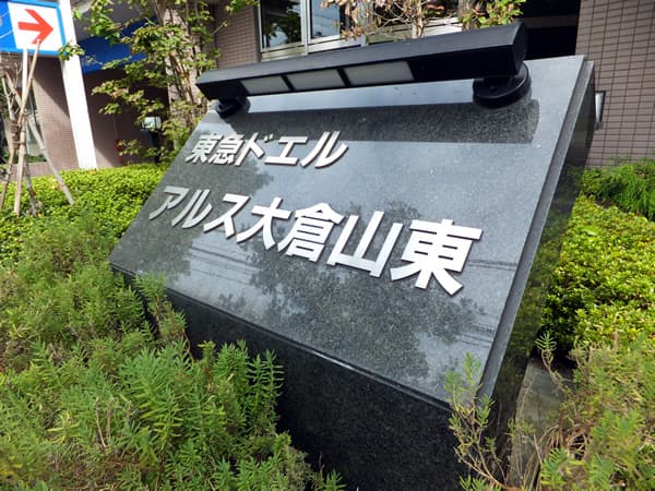 東急ドエルアルス大倉山東 5