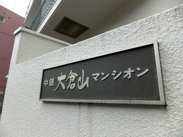 中銀大倉山マンシオン 4