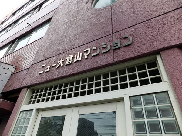 ニュー大倉山マンション 4