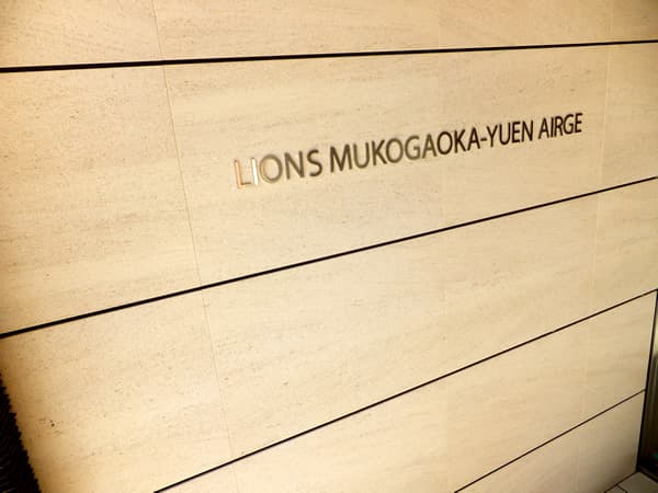 ライオンズ向ヶ丘遊園エアージュ 5