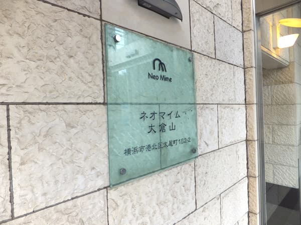 ネオマイム大倉山 4