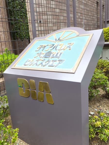 ダイアパレス大倉山ヒルズスクエア 3