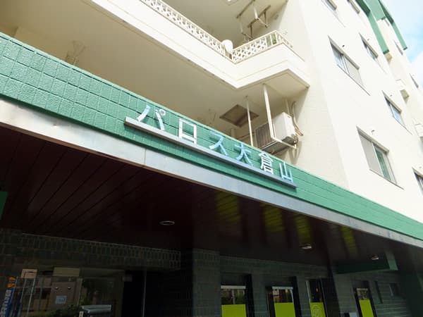 パロス大倉山 5