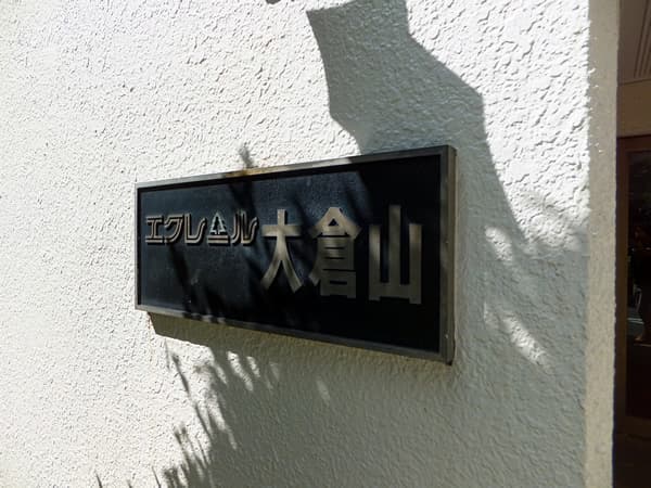 エクレール大倉山 5