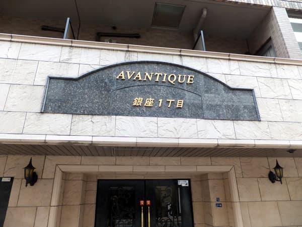 アヴァンティーク銀座1丁目 5