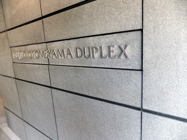 目白御留山デュープレックス 3