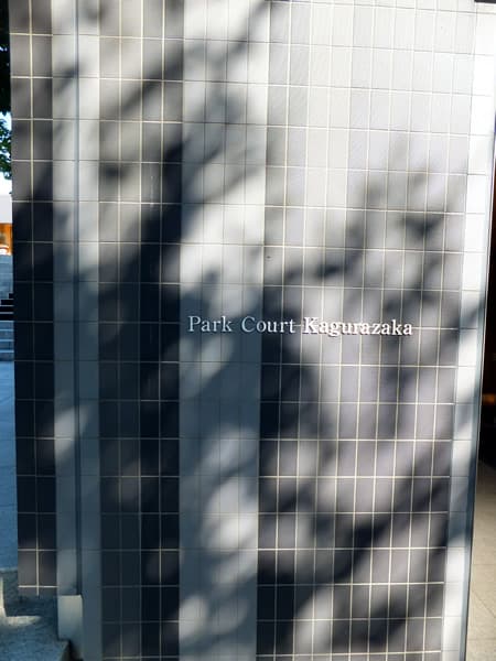 パークコート神楽坂 3