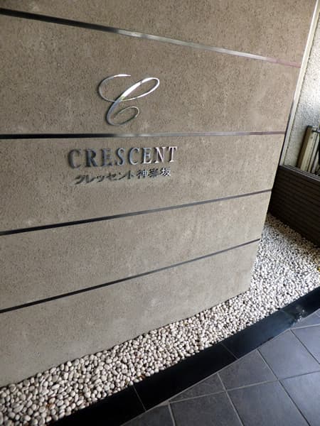 クレッセント神楽坂 4