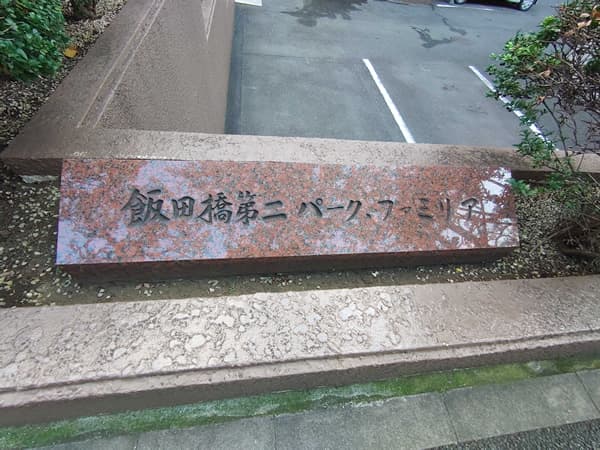 飯田橋第2パークファミリア 3