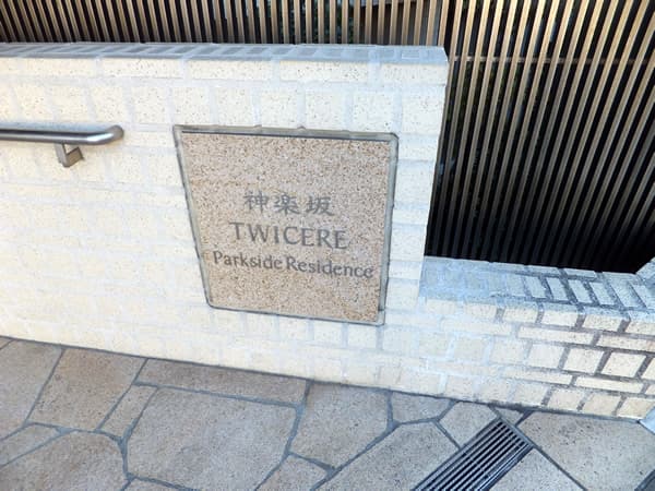 神楽坂トワイシアパークサイドレジデンス 6