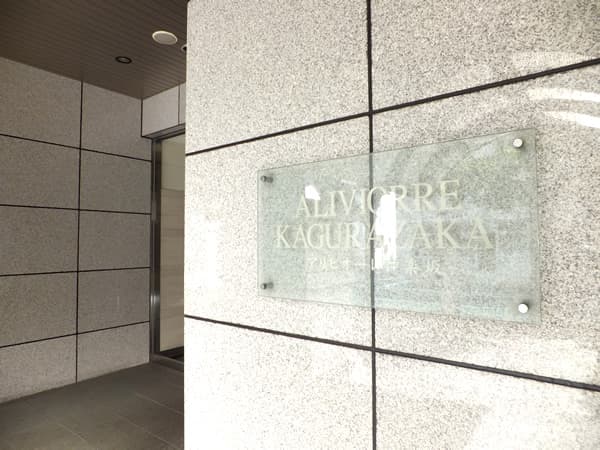 アリビオーレ神楽坂 6