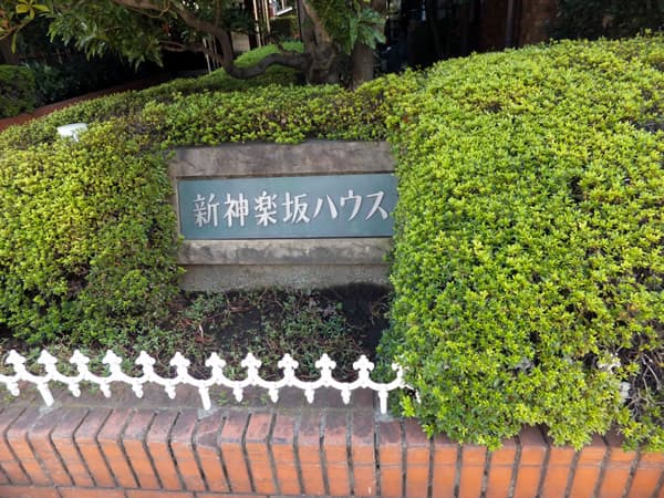 新神楽坂ハウス 4