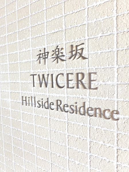 神楽坂トワイシアヒルサイドレジデンス 5