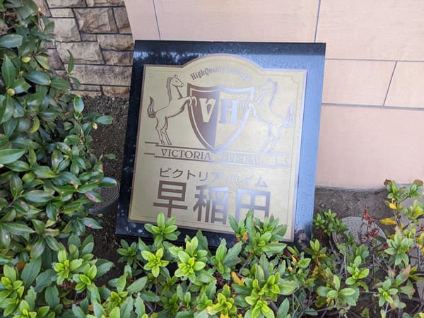 ビクトリアハイム早稲田 4