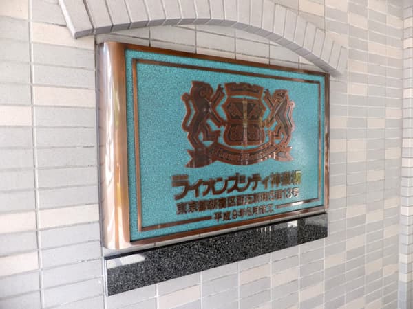 ライオンズシティ神楽坂 4