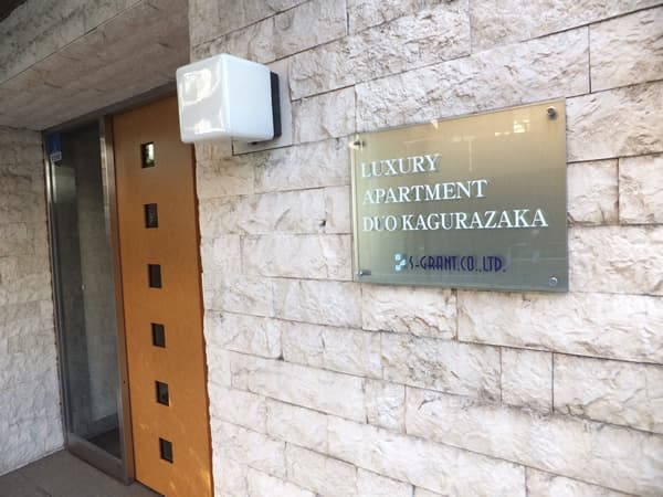 ラグジュアリーアパートメントデュオ神楽坂 4