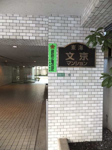 東海文京マンション 4