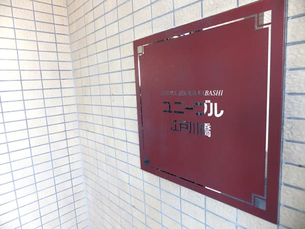 ユニーブル江戸川橋 5