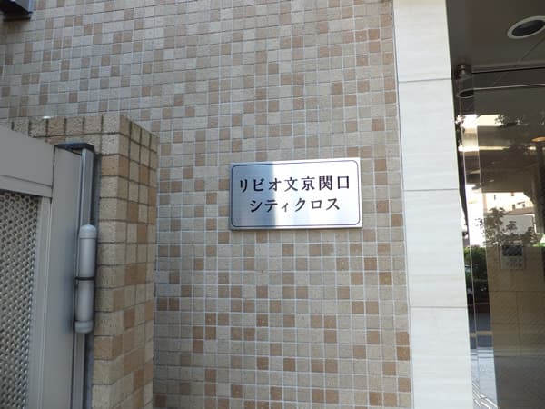リビオ文京関口シティクロス 4