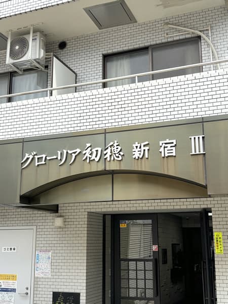 グローリア初穂新宿3 3