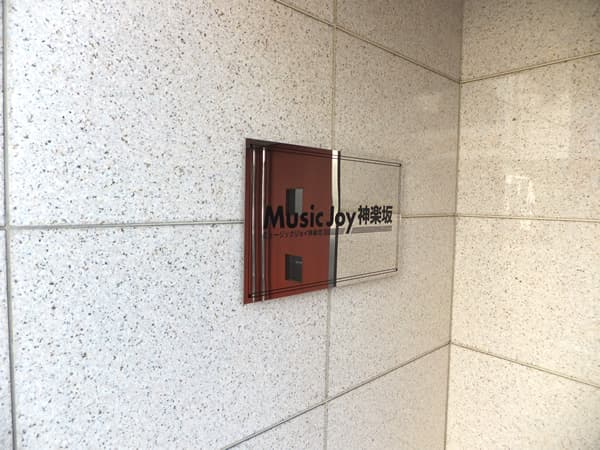 ミュージックジョイ神楽坂 4