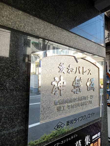 菱和パレス神楽坂 4