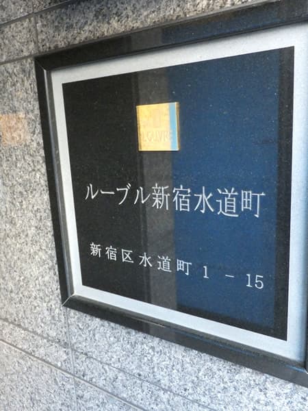 ルーブル新宿水道町 5