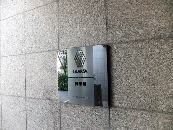 グラーサ神楽坂 5