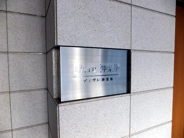 ディヴレ神楽坂 3