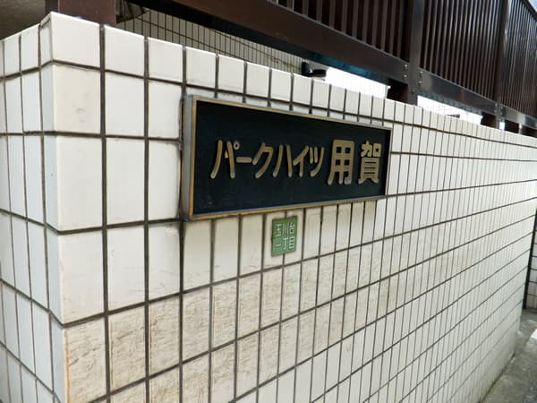 パークハイツ用賀 5