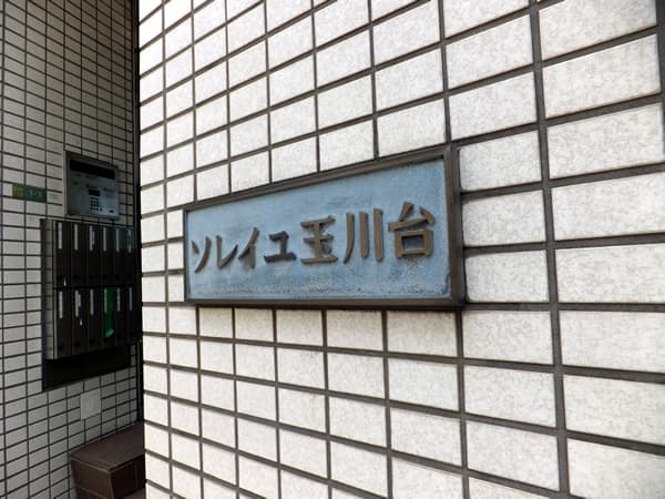 ソレイユ玉川台 4