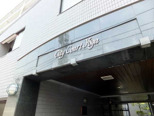 シティコート用賀 2