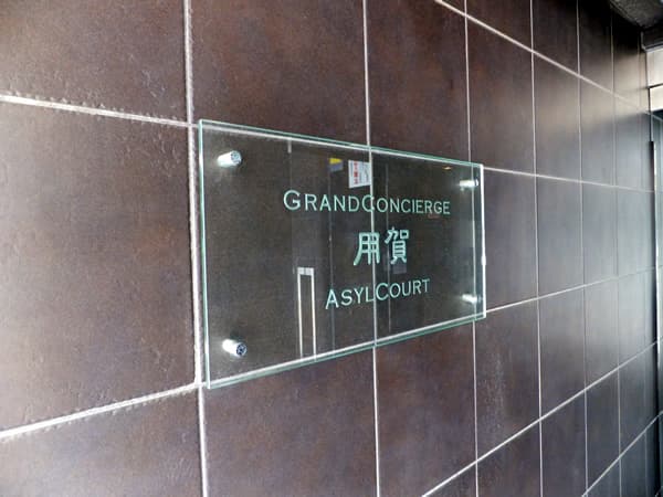 グランドコンシェルジュ用賀アジールコート 3