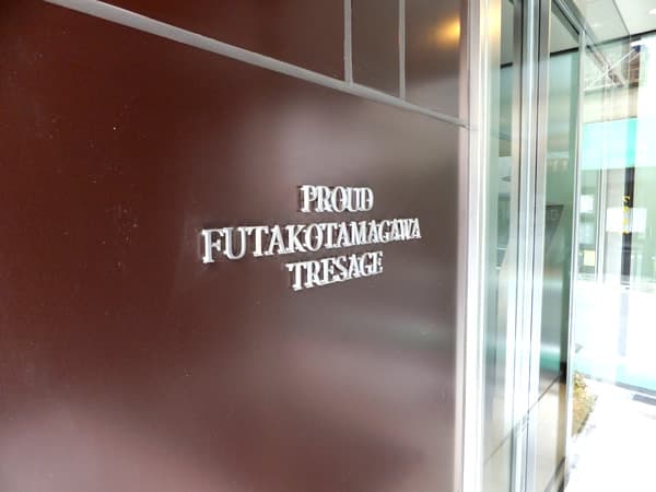 プラウド二子玉川トレサージュ 4